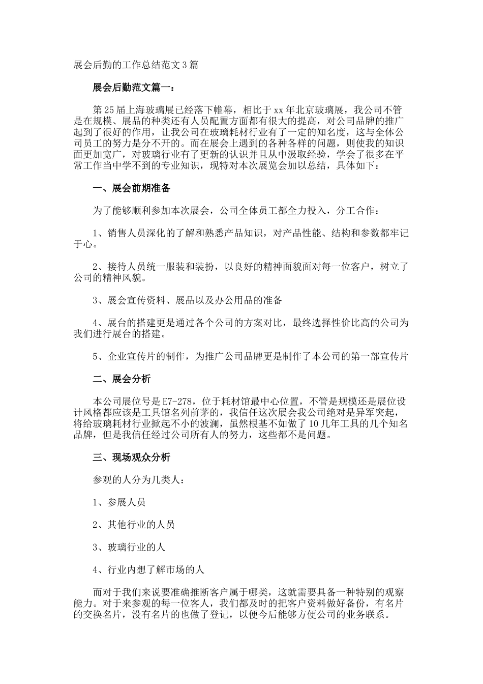展会后勤的工作总结_第1页