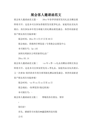 展会客人邀请函范文（标准版）