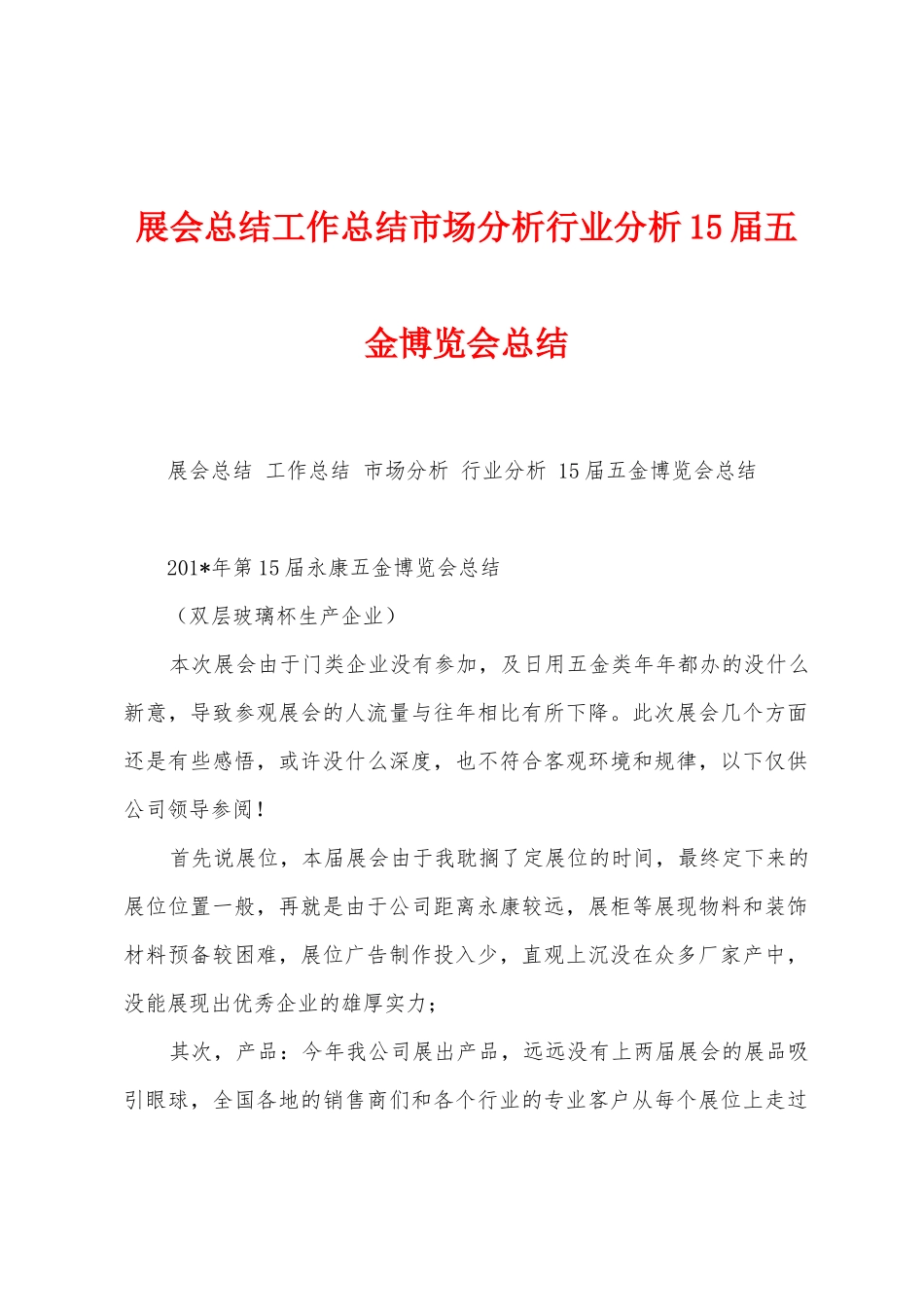 展会总结工作总结市场分析行业分析15届五金博览会总结_第1页