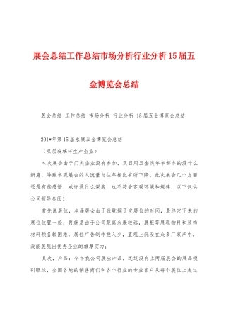 展会总结工作总结市场分析行业分析15届五金博览会总结