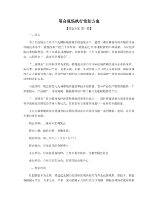 展会现场执行策划方案
