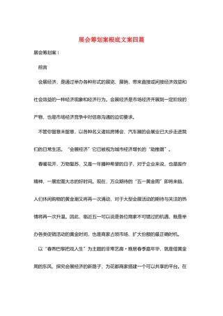 展会策划案基础文案四篇