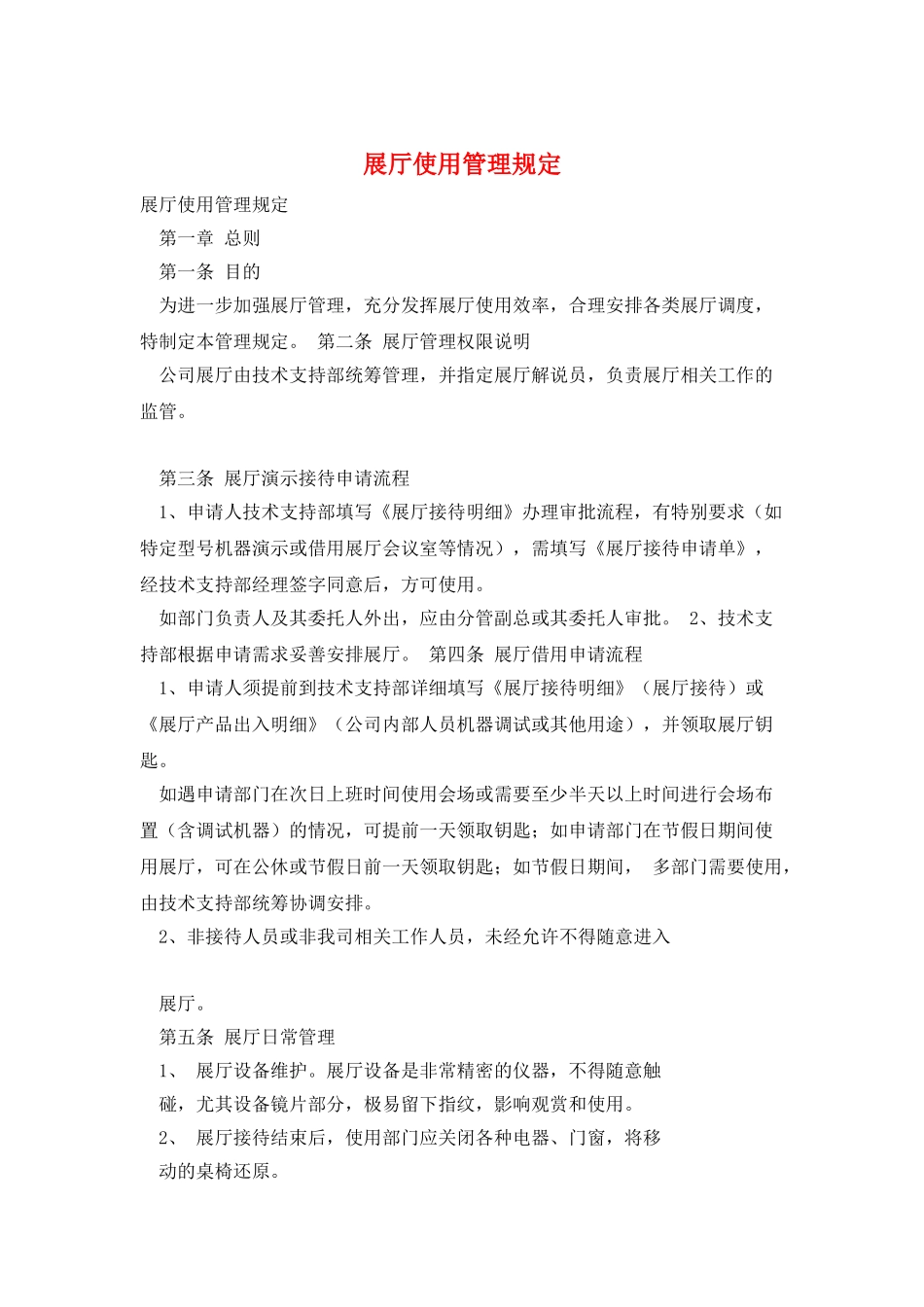 展厅使用管理规定_第1页