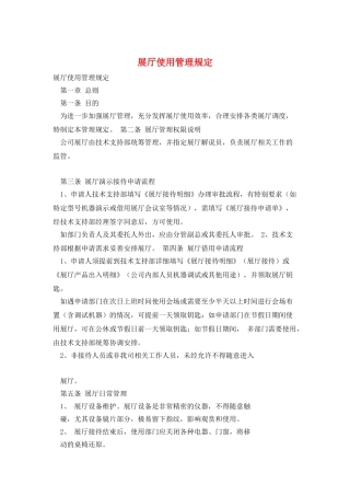 展厅使用管理规定