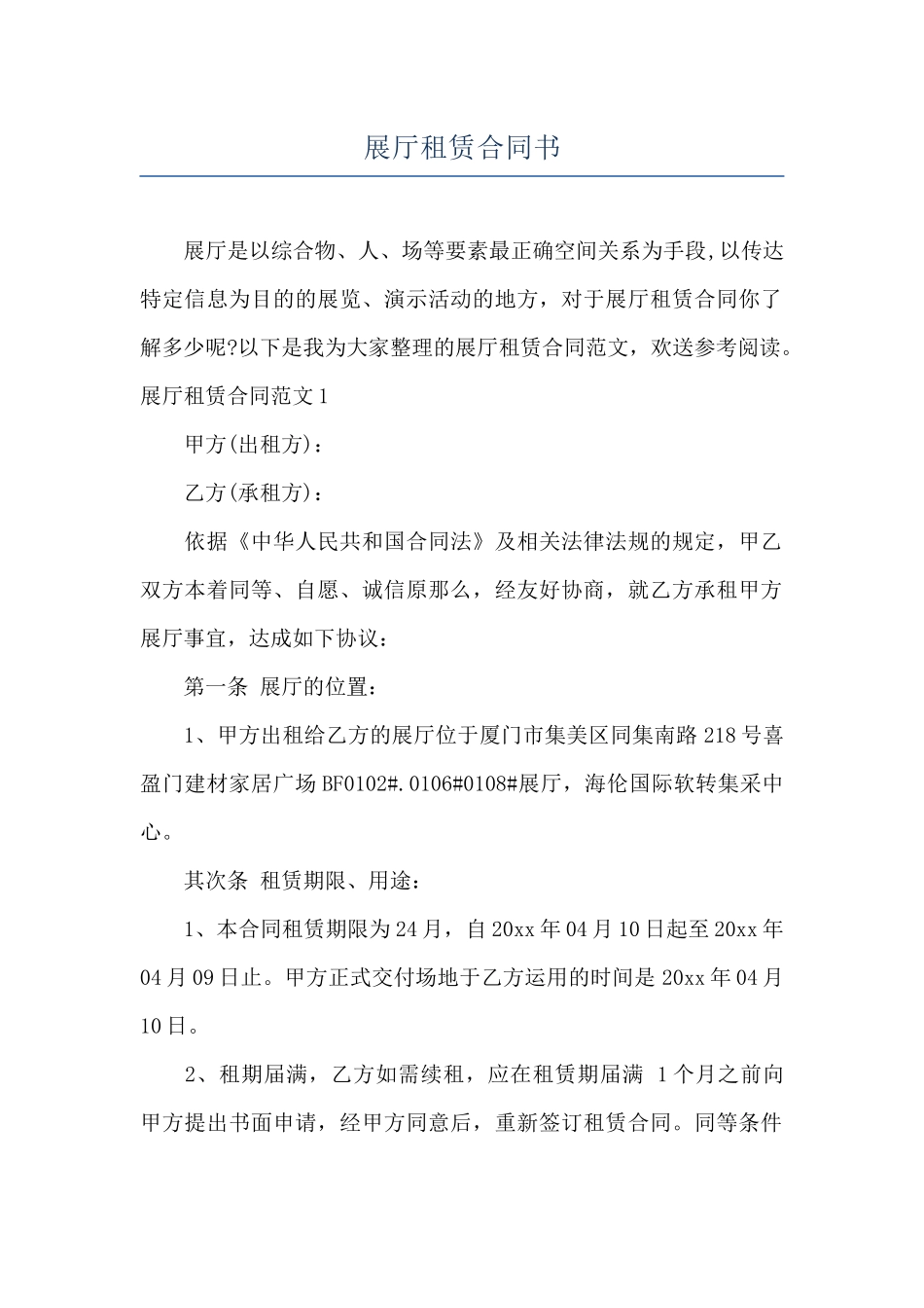 展厅租赁合同书_第1页