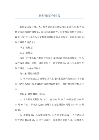 展厅租赁合同书