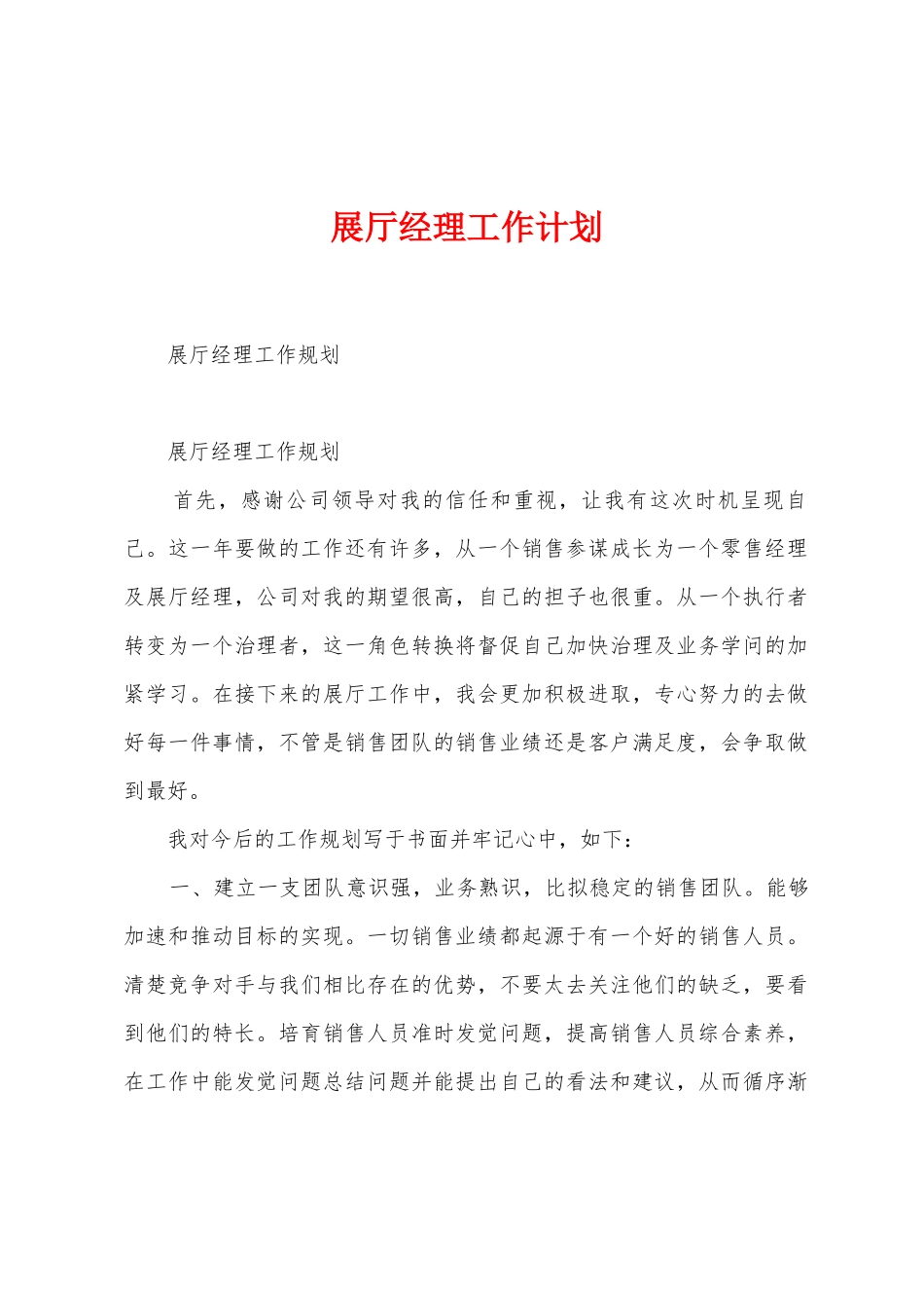 展厅经理工作计划_第1页