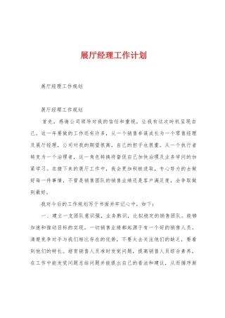 展厅经理工作计划