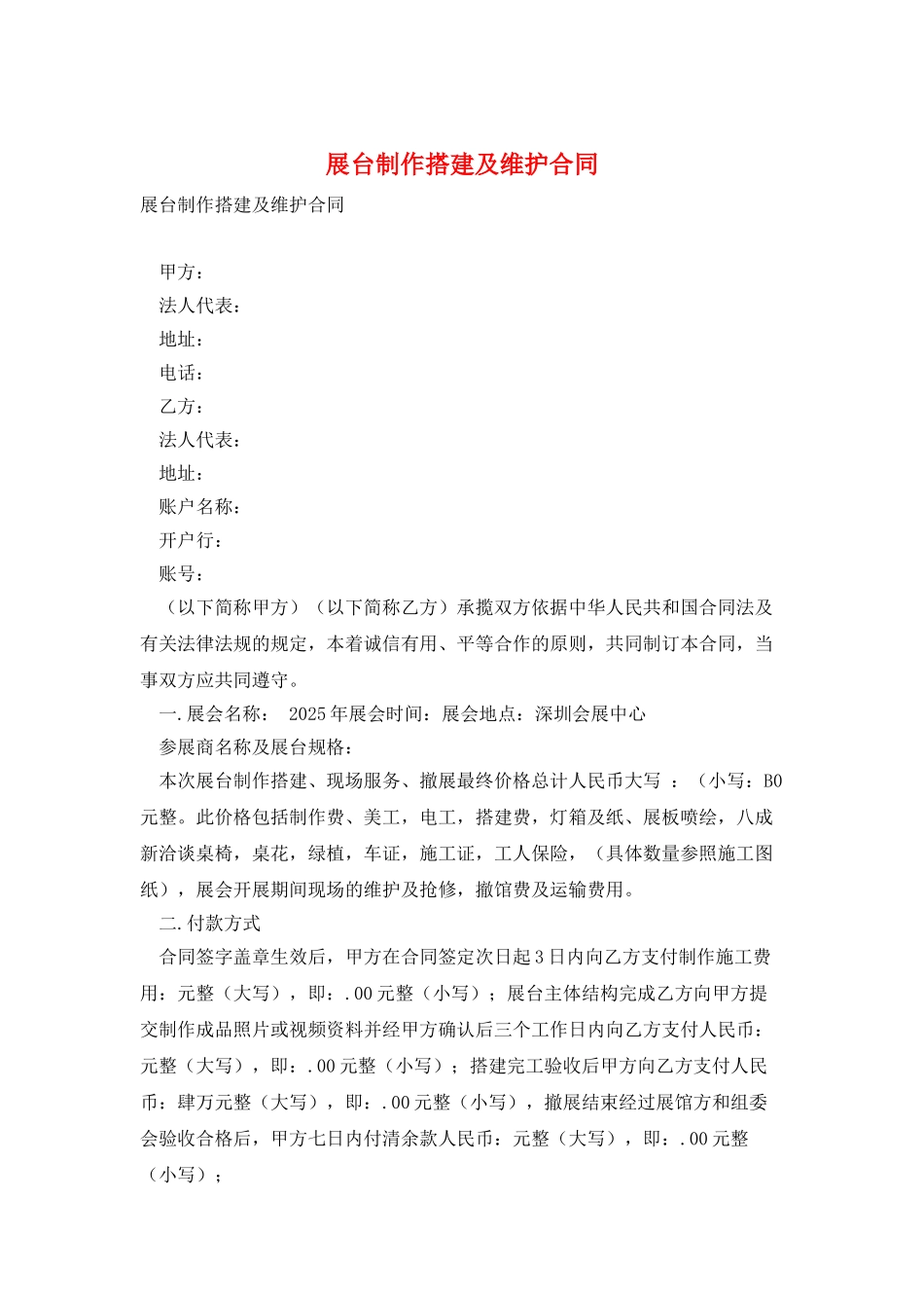 展台制作搭建及维护合同_第1页