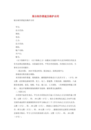 展台制作搭建及维护合同