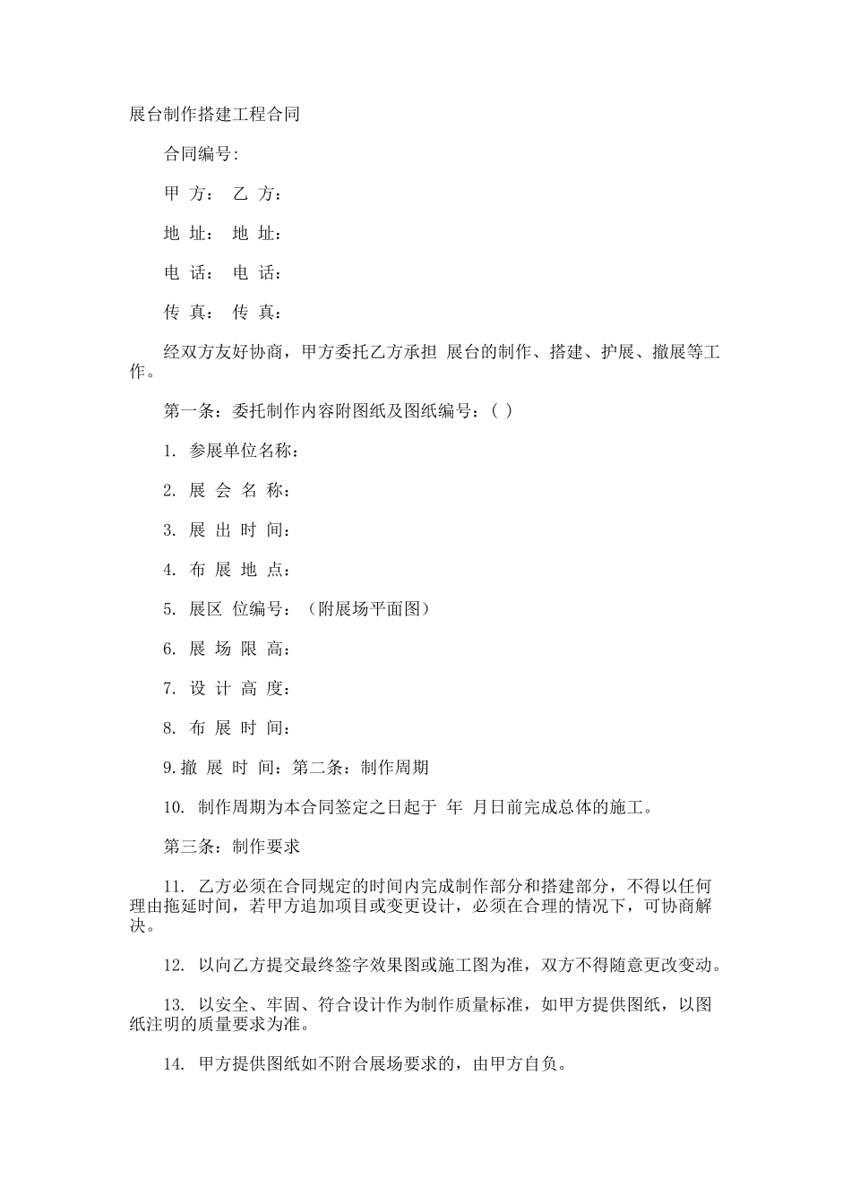 展台制作搭建工程合同_第1页