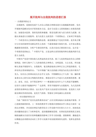 展开批评与自我批评的思想汇报