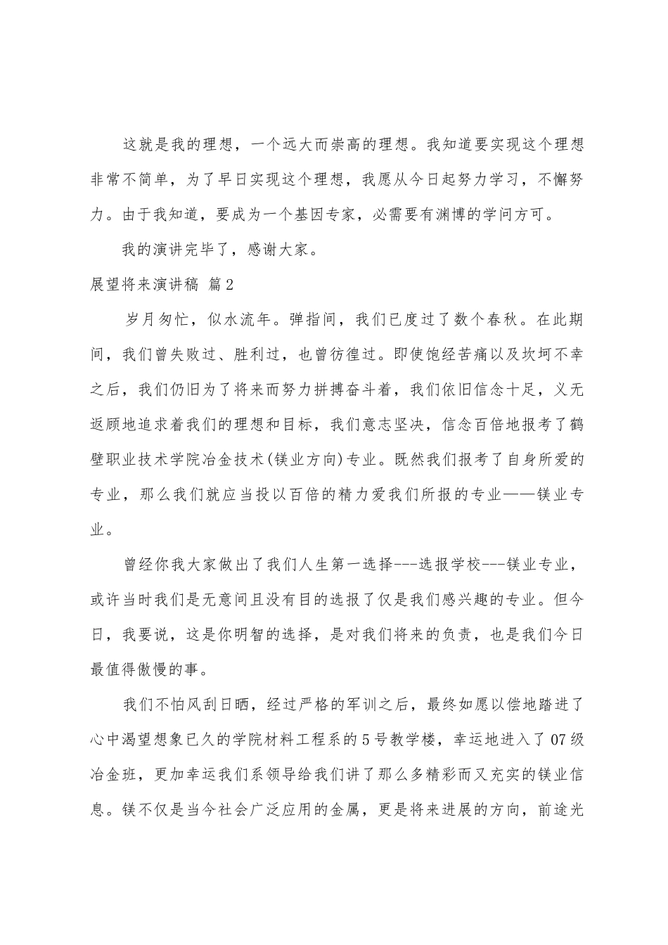 展望未来演讲稿汇总五篇_第2页