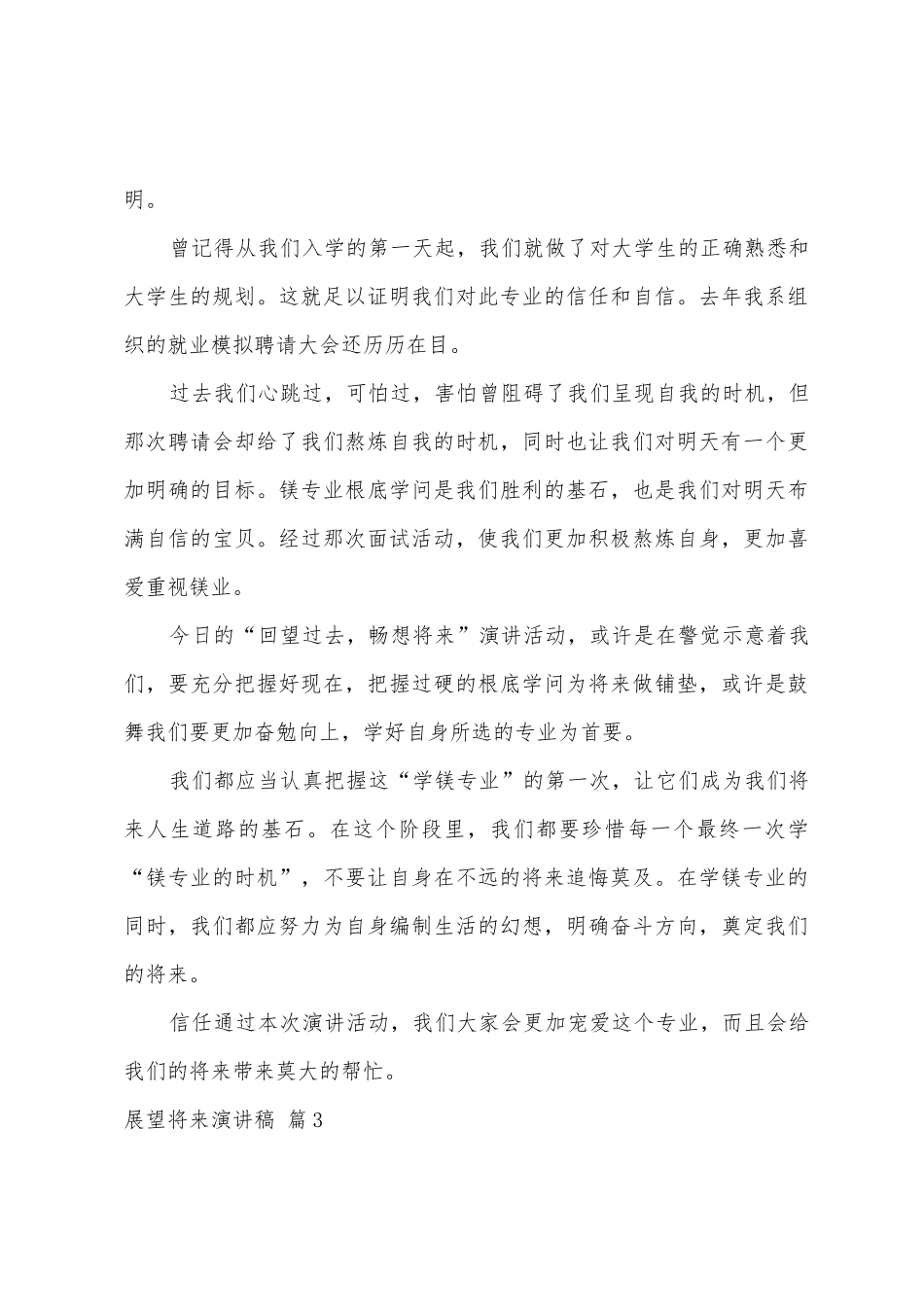 展望未来演讲稿汇总五篇_第3页