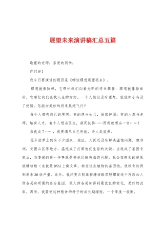 展望未来演讲稿汇总五篇
