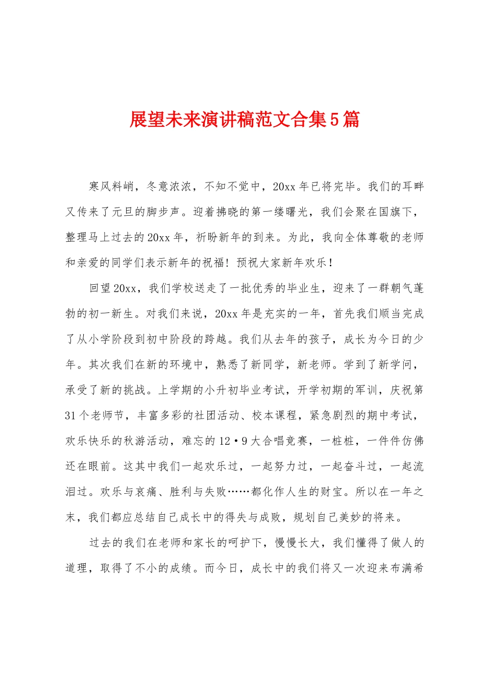 展望未来演讲稿范文5篇_第1页