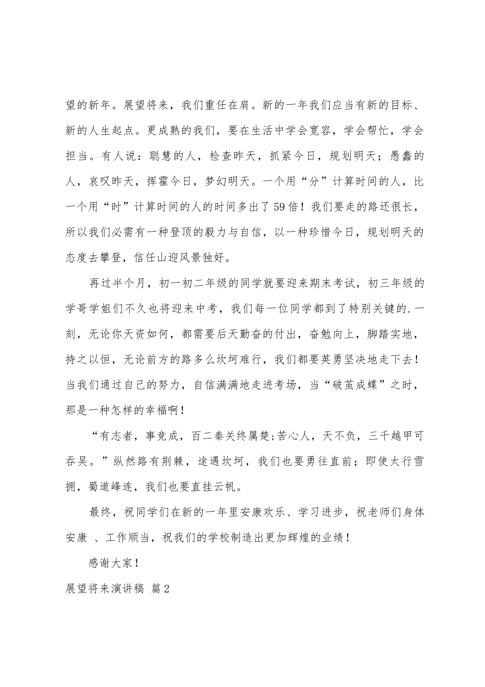 展望未来演讲稿范文5篇_第2页