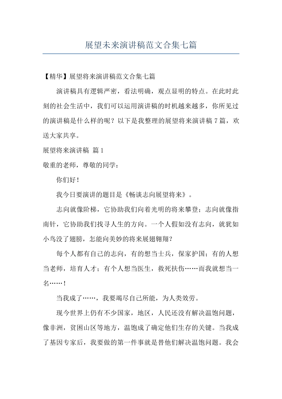 展望未来演讲稿范文合集七篇_第1页