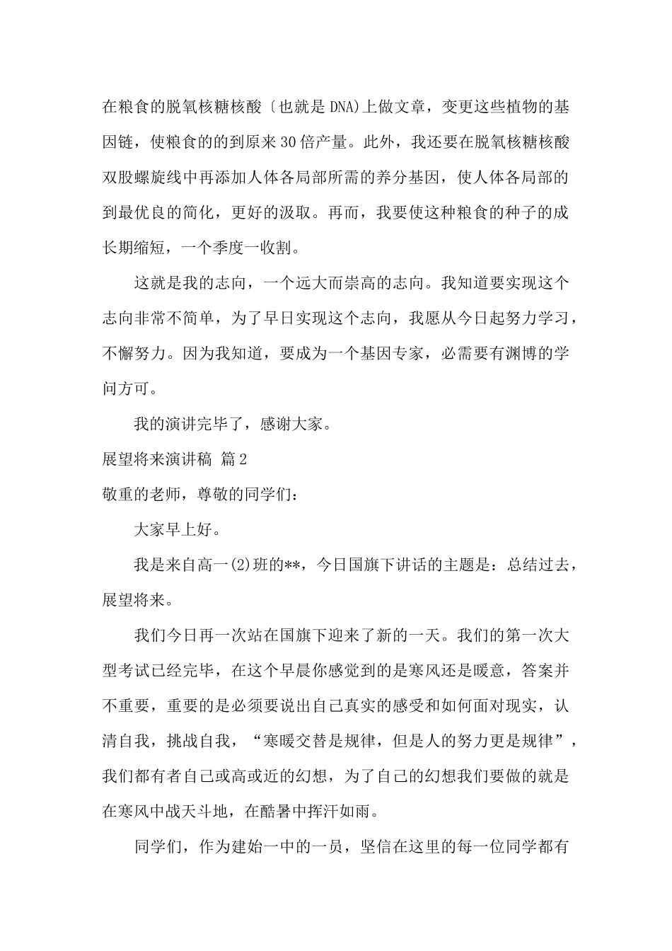 展望未来演讲稿范文合集七篇_第2页