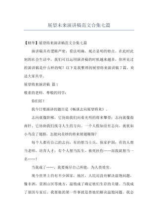 展望未来演讲稿范文合集七篇
