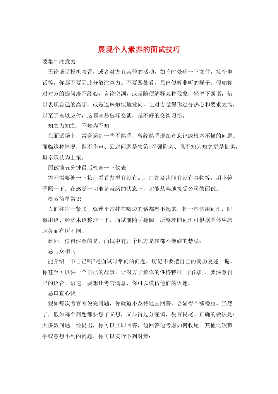 展现个人素养的面试技巧_第1页