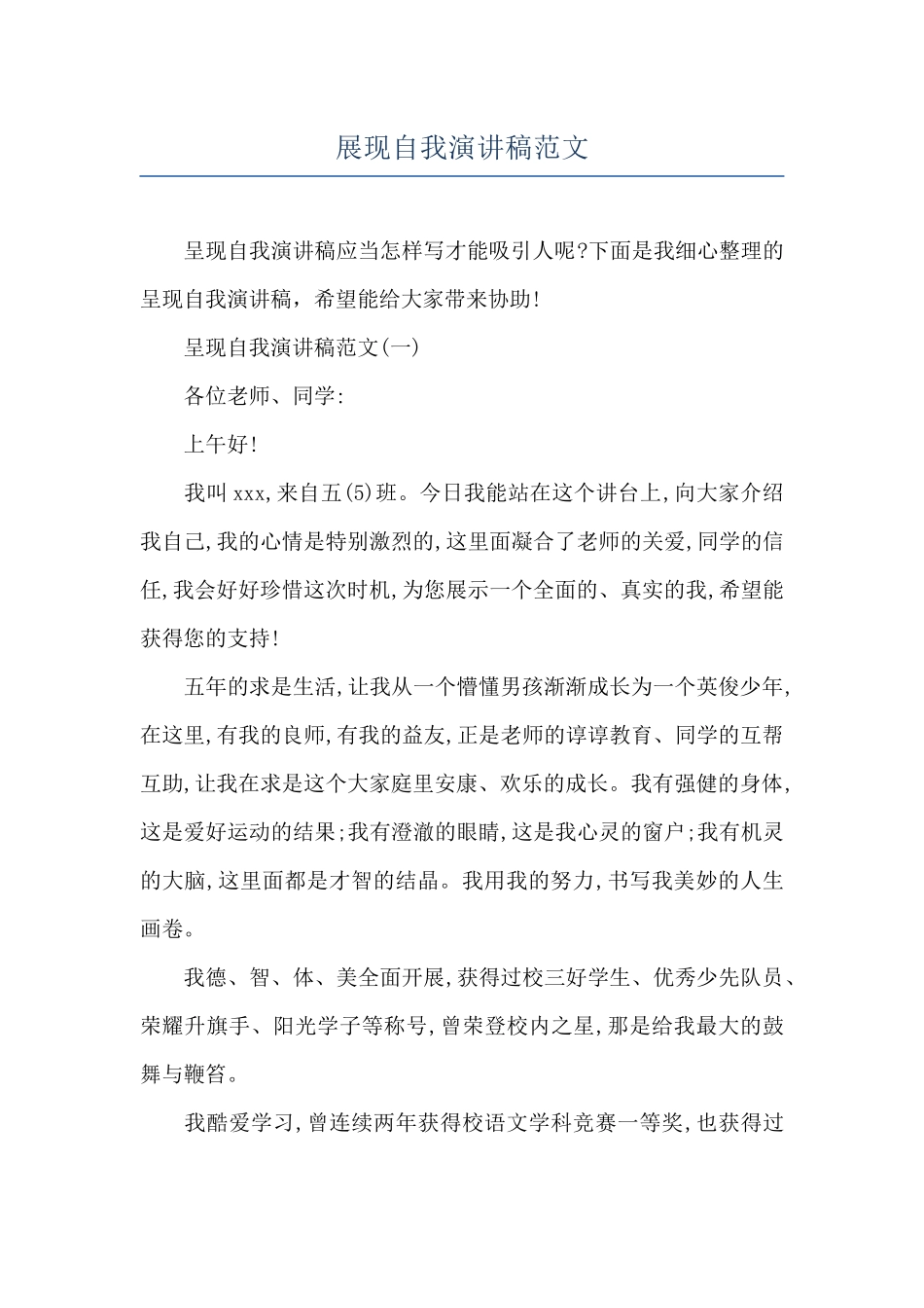 展现自我演讲稿范文_第1页