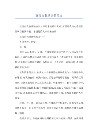 展现自我演讲稿范文