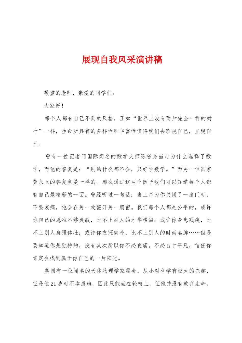 展现自我风采演讲稿_第1页