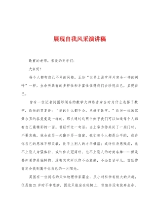 展现自我风采演讲稿