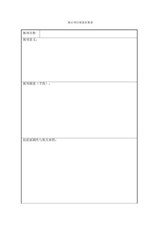 展示项目创意征集表（正式版）