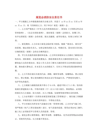 展览会消防安全责任书