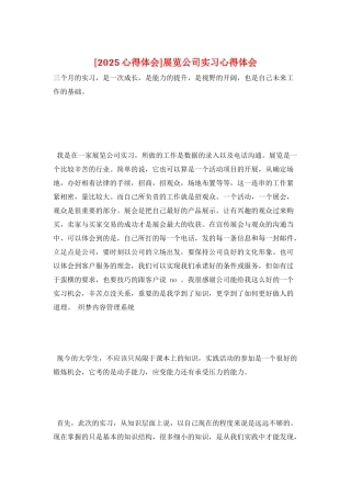 展览公司实习心得体会