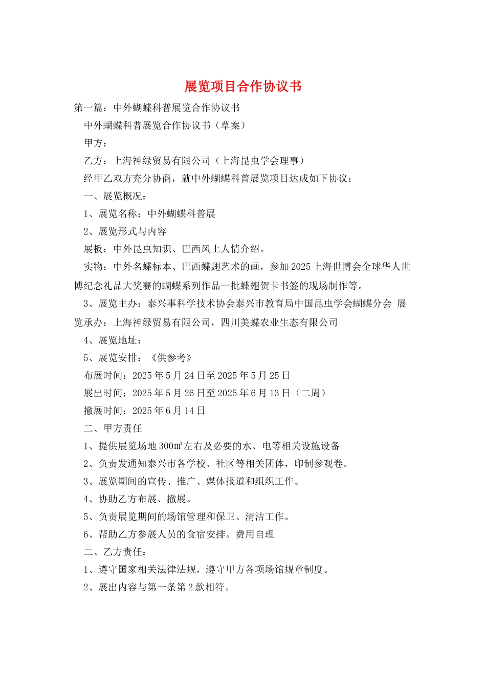 展览项目合作协议书_第1页