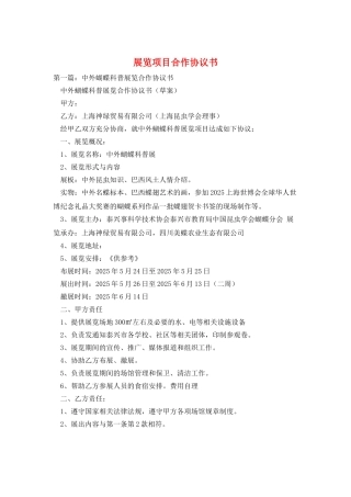 展览项目合作协议书