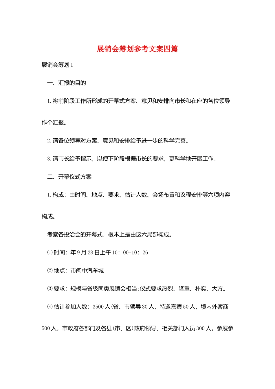 展销会策划参考文案四篇_第1页