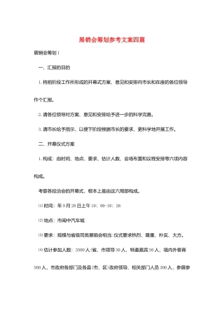 展销会策划参考文案四篇