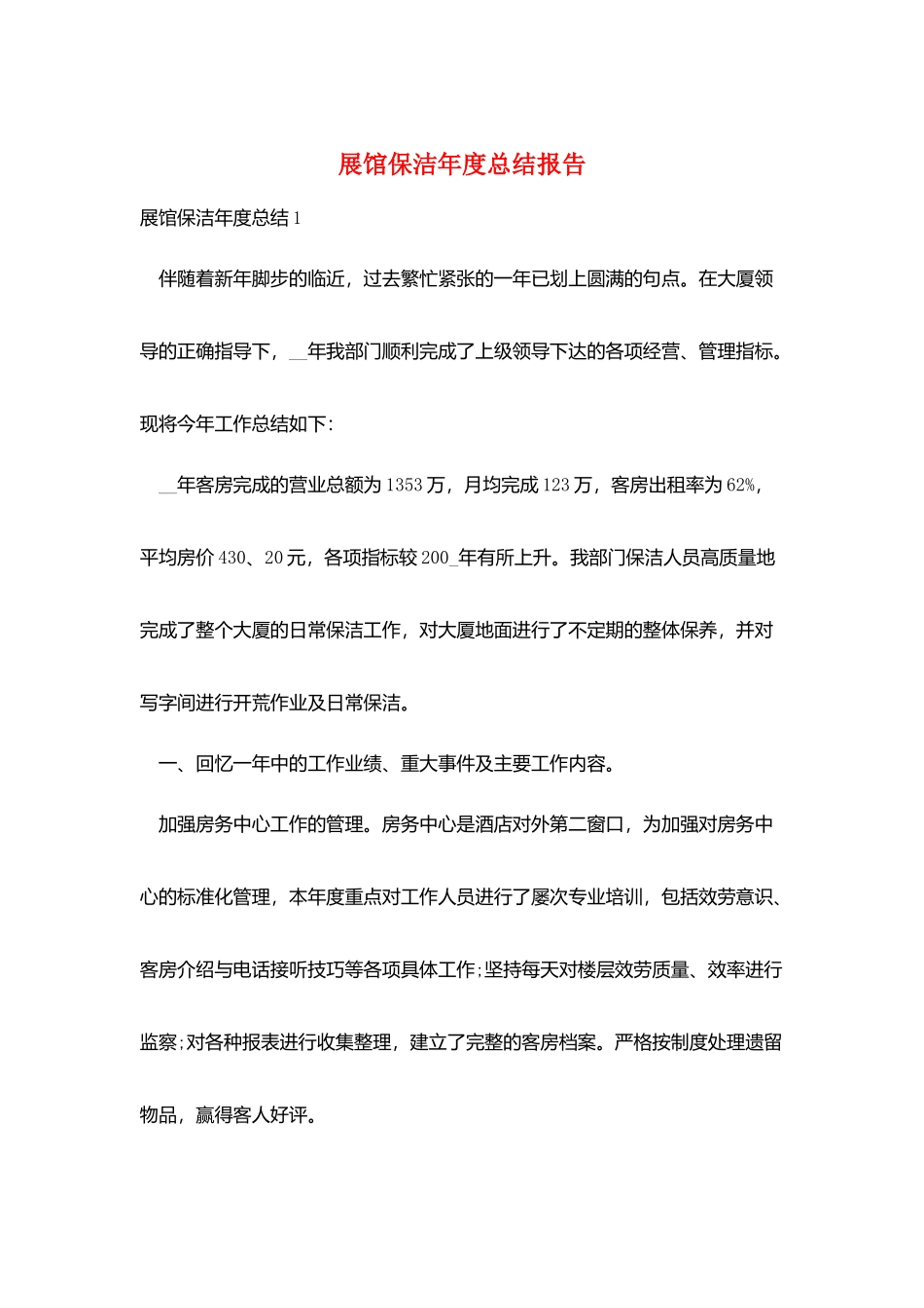 展馆保洁年度总结报告_第1页