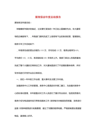 展馆保洁年度总结报告