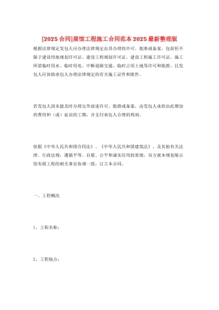 展馆工程施工合同范本2025最新整理版