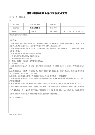 履带式起重机安全操作规程技术交底