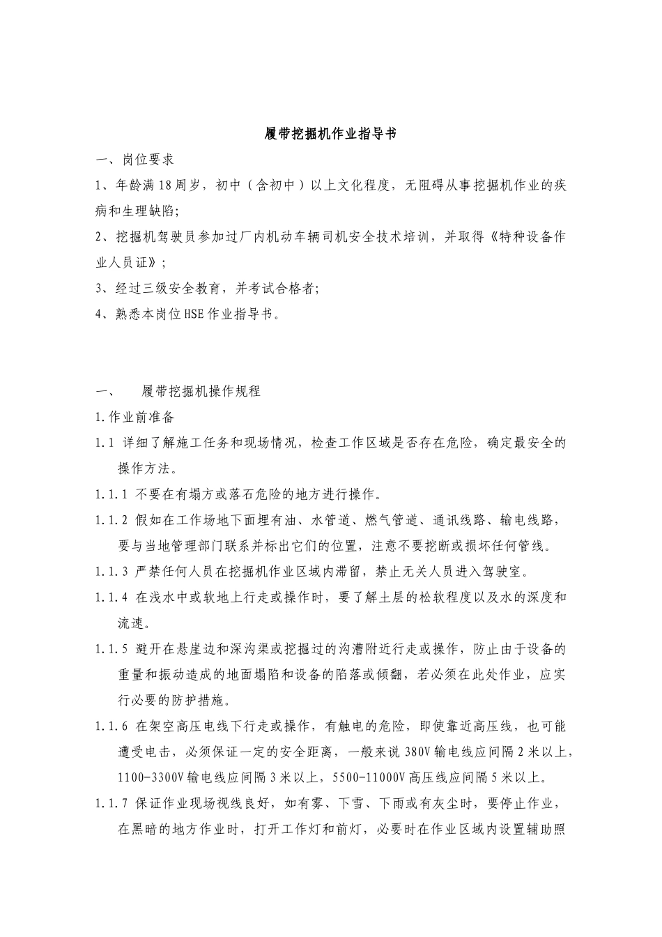 履带挖掘机作业指导书_第1页