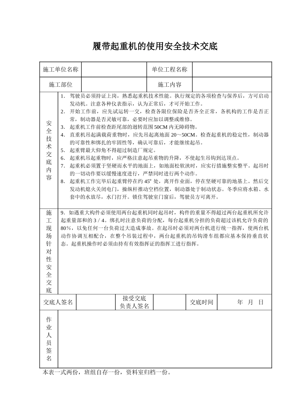 履带起重机的使用安全技术交底_第1页