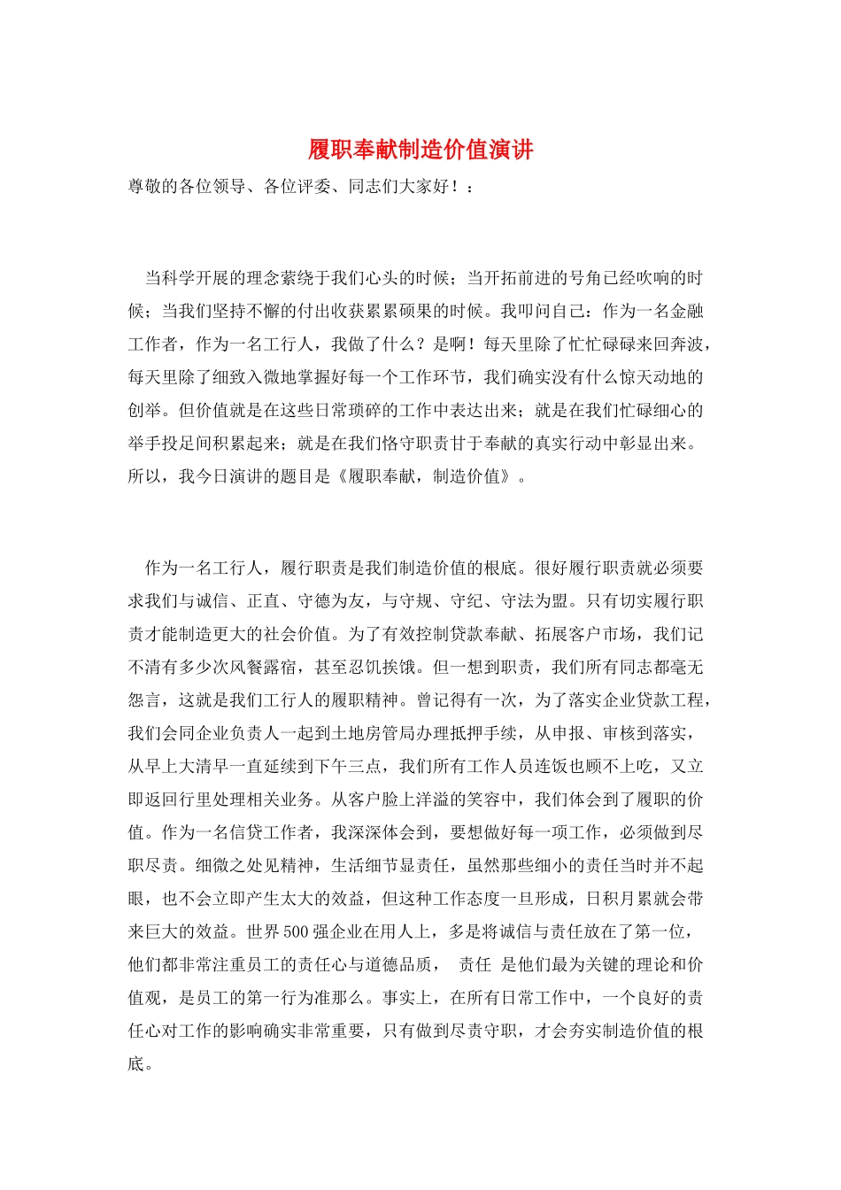 履职奉献创造价值演讲_第1页