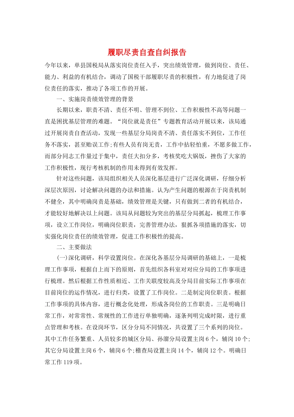 履职尽责自查自纠报告_第1页
