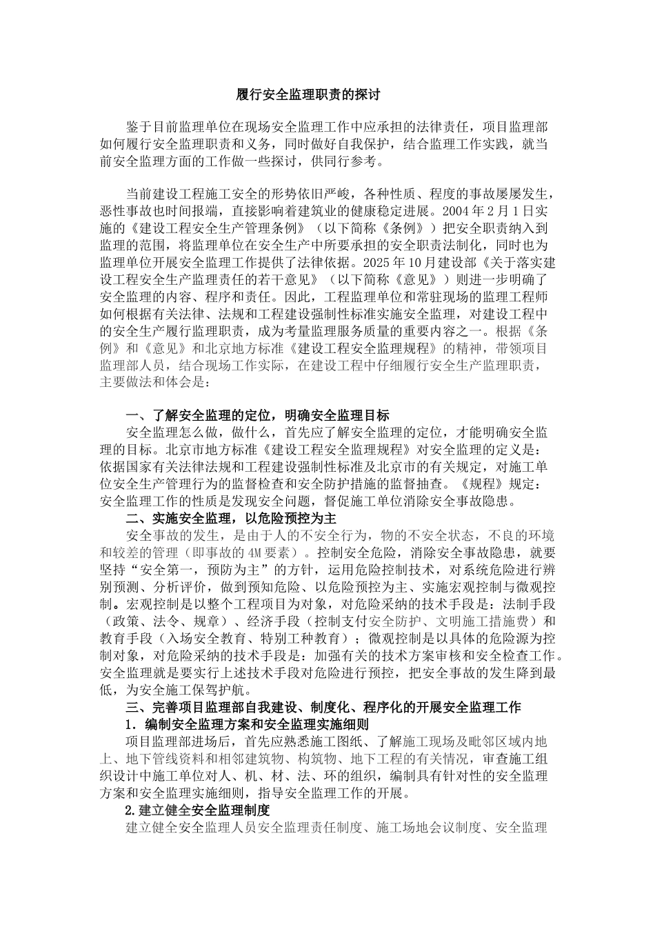 履行安全监理职责的探讨_第1页