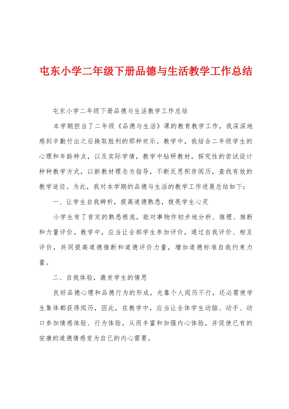 屯东小学二年级下册品德与生活教学工作总结_第1页