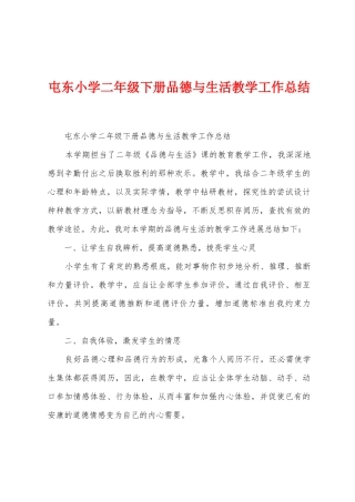 屯东小学二年级下册品德与生活教学工作总结