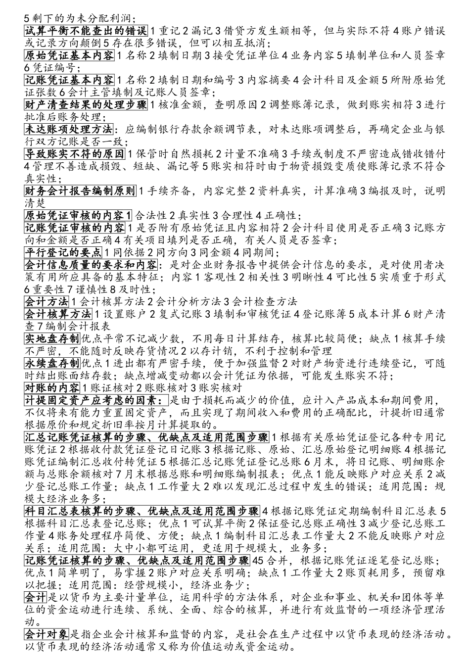 山东专升本会计专业课三门名词解释及简答_第3页