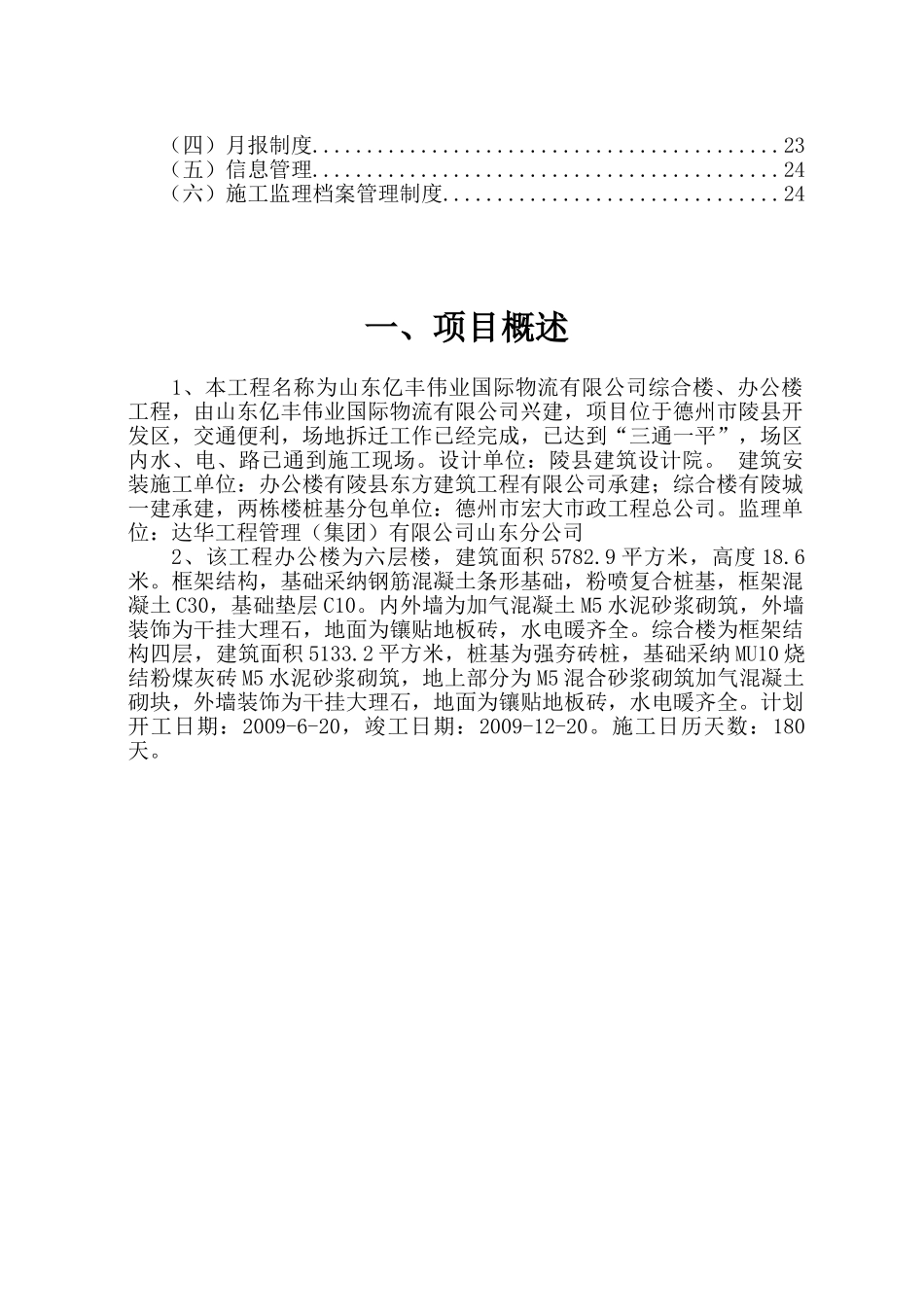 山东亿丰伟业国际物流有限公司综合楼办公楼监理规划_第3页