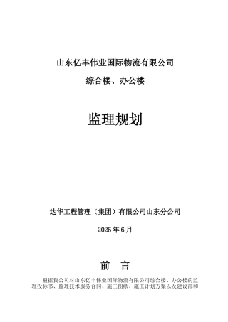 山东亿丰伟业国际物流有限公司综合楼办公楼监理规划